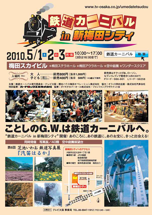 2010 鉄道カーニバル in 新梅田シティ