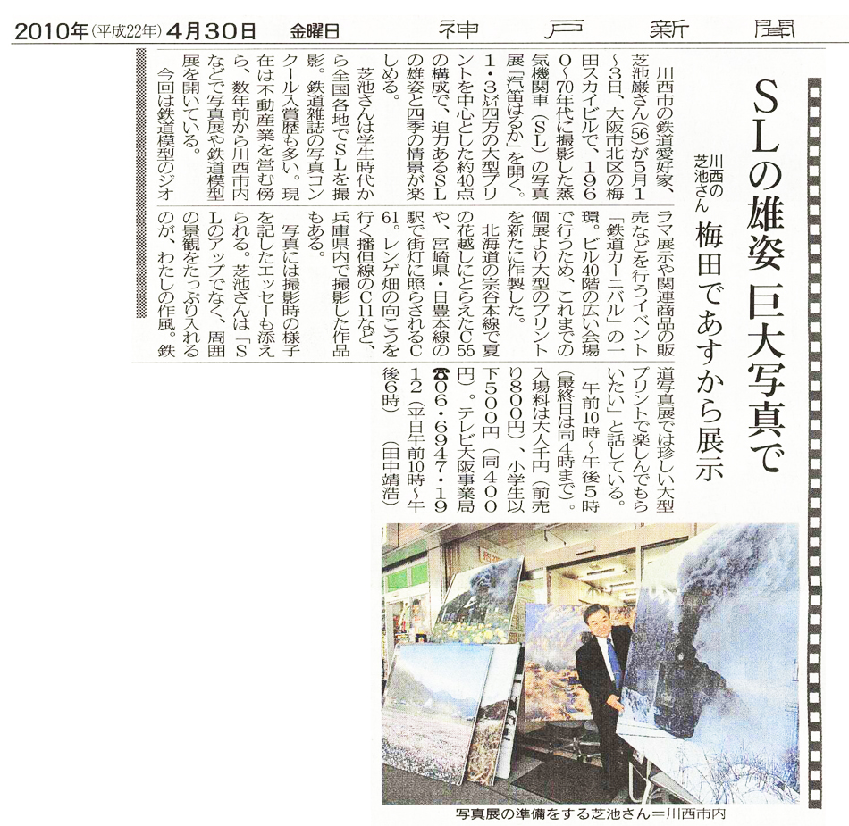 神戸新聞（2010年4月30日）